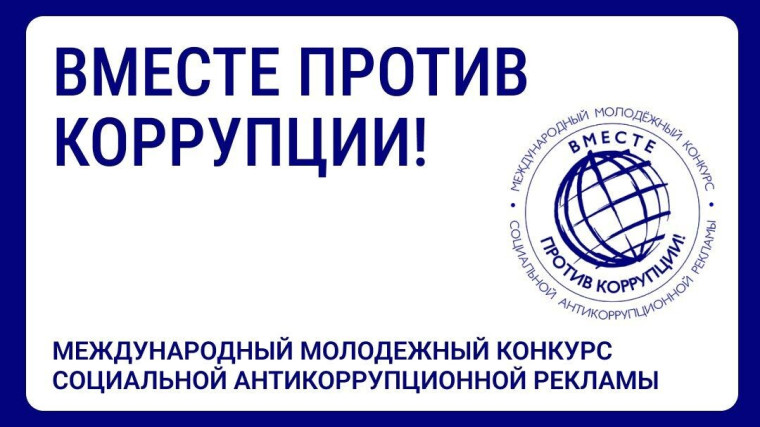 Международный молодежный конкурс социальной антикоррупционной рекламы «Вместе против коррупции!». Международный молодежный конкурс социальной антикоррупционной рекламы «Вместе против коррупции!».