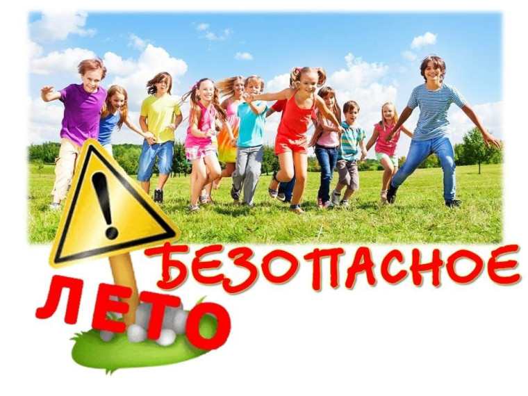 Безопасное лето. Безопасное лето.